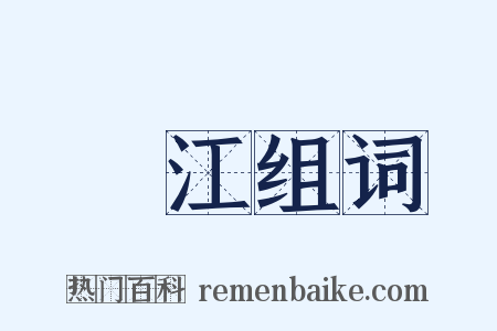臨江组词是什么意思的图片